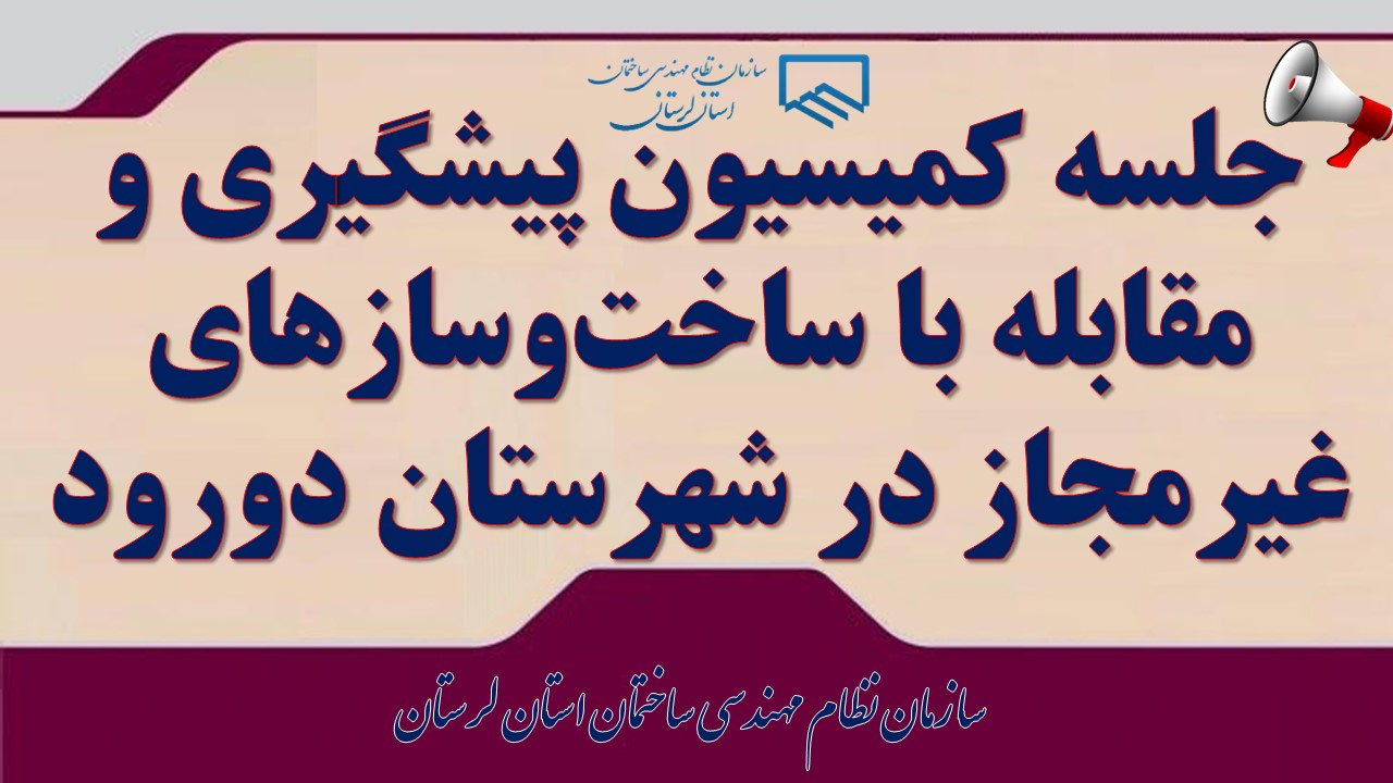 گزارش ویژه سازمان نظام مهندسی ساختمان استان لرستان: فرماندار دورود خواستار اصلاح فوری در نظام مهندسی و تشدید نظارت بر ساخت‌وسازها شد