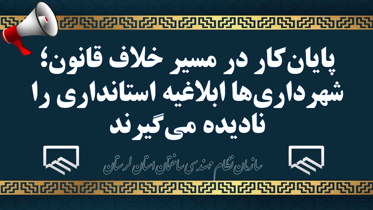 پایان‌کار در مسیر خلاف قانون؛ شهرداری‌ها ابلاغیه استانداری را نادیده می‌گیرند