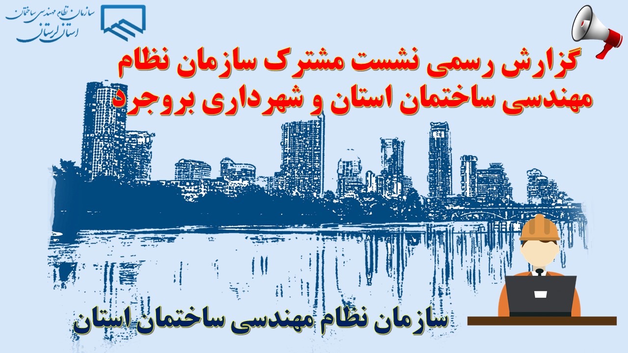 گزارش رسمی نشست مشترک سازمان نظام مهندسی ساختمان استان و شهرداری بروجرد 