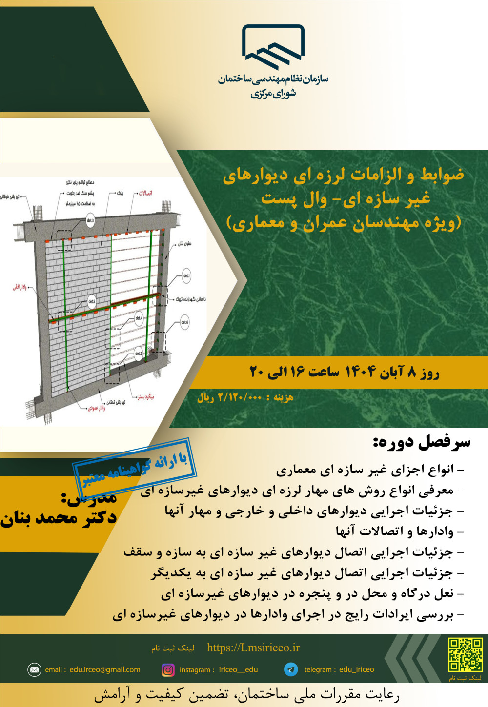 دوره آموزشی"ضوابط و الزامات لرزه ای دیوارهای غیر سازه ای- وال پست"
