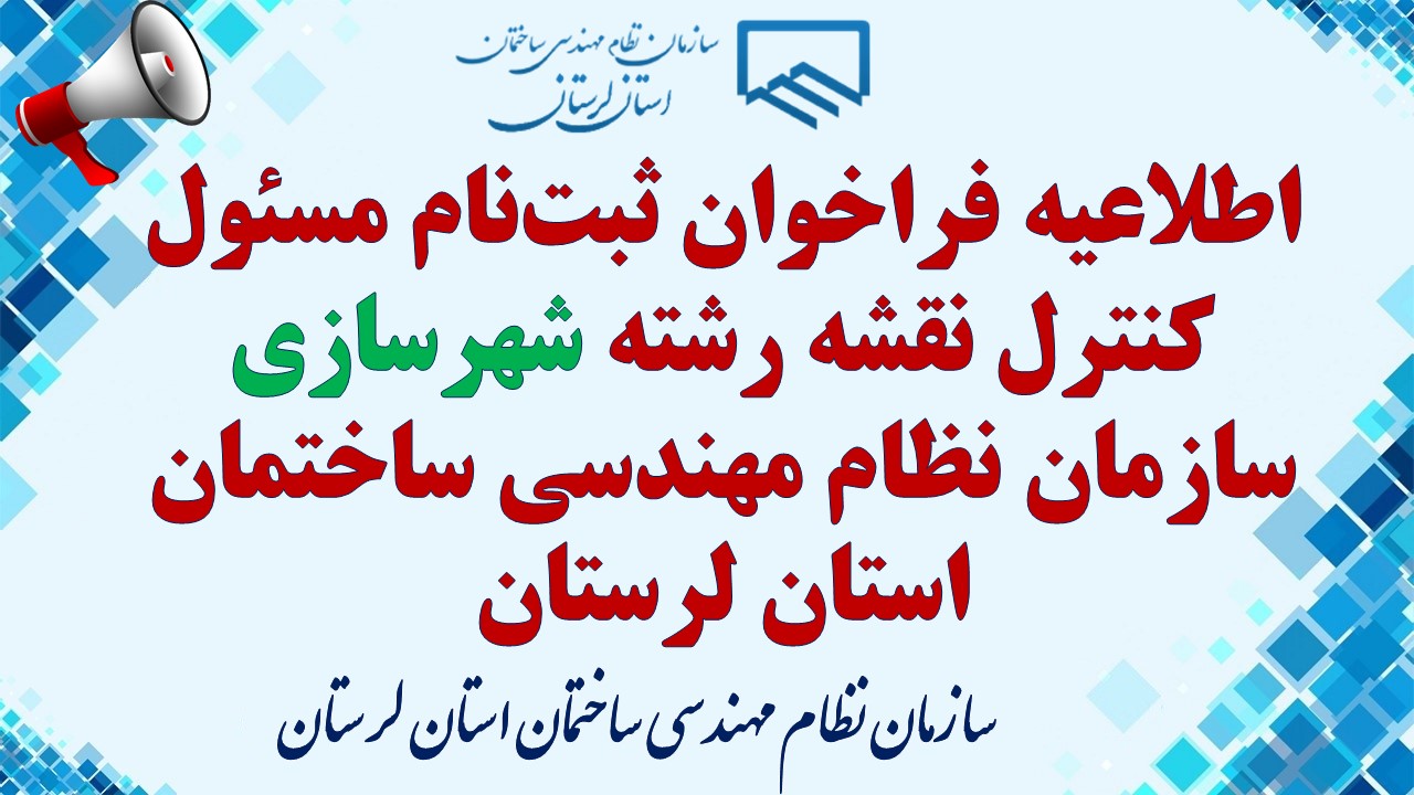 اطلاعیه فراخوان ثبت‌نام مسئول کنترل نقشه رشته شهرسازی سازمان نظام مهندسی ساختمان استان لرستان