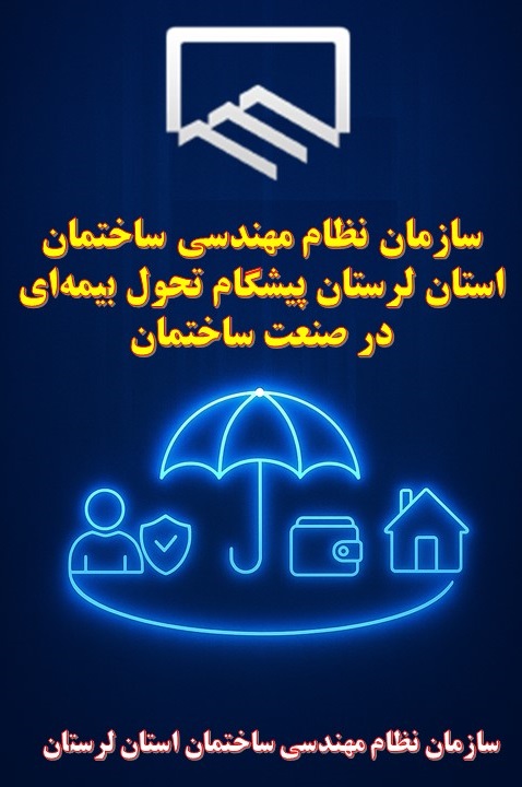 سازمان نظام مهندسی ساختمان استان لرستان پیشگام تحول بیمه‌ای در صنعت ساختمان