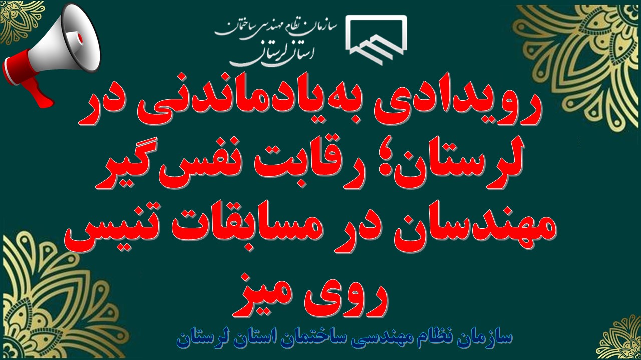 رویدادی به‌یادماندنی در لرستان؛ رقابت نفس‌گیر مهندسان در مسابقات تنیس روی میز