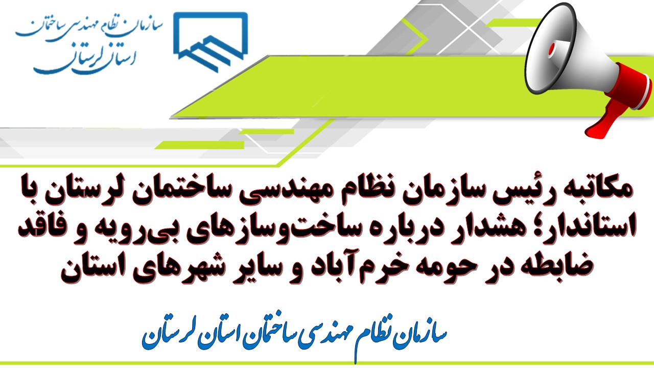 مکاتبه رئیس سازمان نظام مهندسی ساختمان لرستان با استاندار؛ هشدار درباره ساخت‌وسازهای بی‌رویه و فاقد ضابطه در حومه خرم‌آباد و سایر شهرهای استان