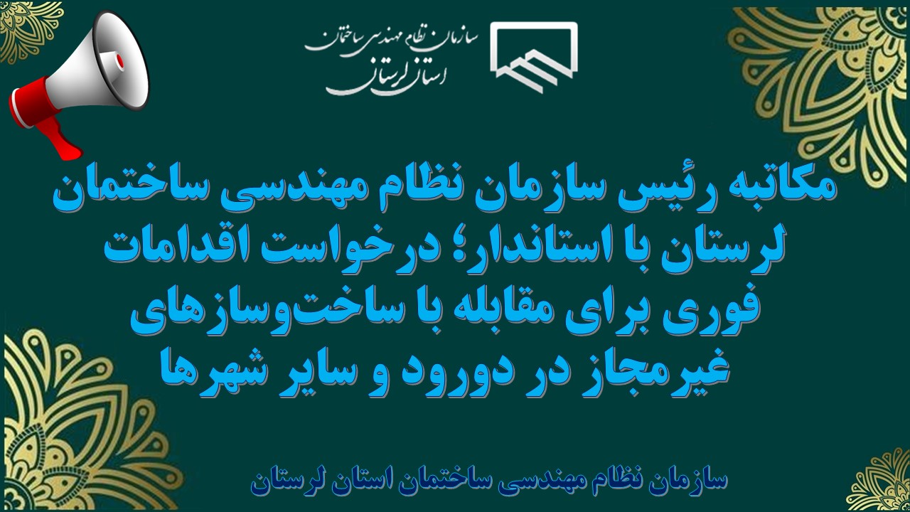 مکاتبه رئیس سازمان نظام مهندسی ساختمان لرستان با استاندار؛ درخواست اقدامات فوری برای مقابله با ساخت‌وسازهای غیرمجاز در دورود و سایر شهرها