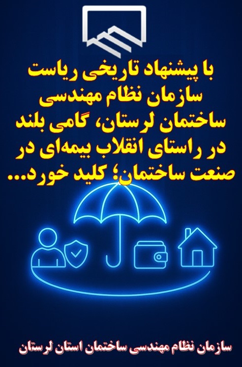 با پیشنهاد تاریخی ریاست سازمان نظام مهندسی ساختمان لرستان، گامی بلند در راستای انقلاب بیمه‌ای در صنعت ساختمان؛ کلید خورد...