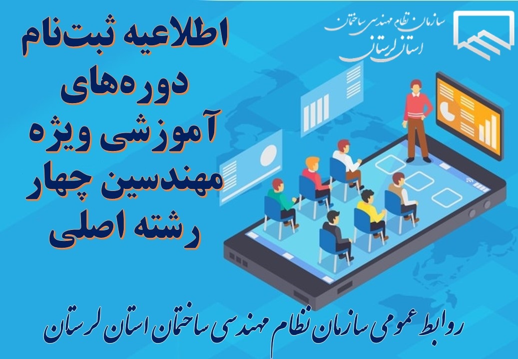 اطلاعیه ثبت‌نام دوره‌های آموزشی ویژه مهندسین چهار رشته اصلی