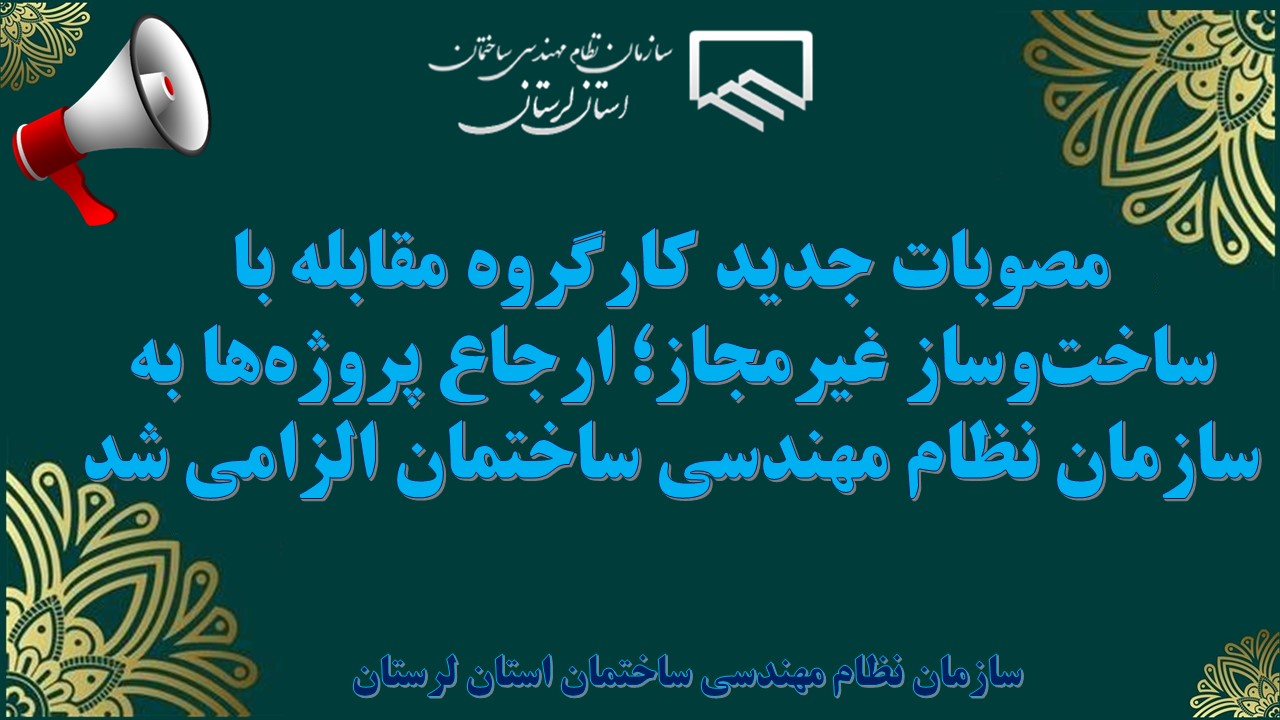 مصوبات جدید کارگروه مقابله با ساخت‌وساز غیرمجاز؛ ارجاع پروژه‌ها به سازمان نظام مهندسی ساختمان الزامی شد