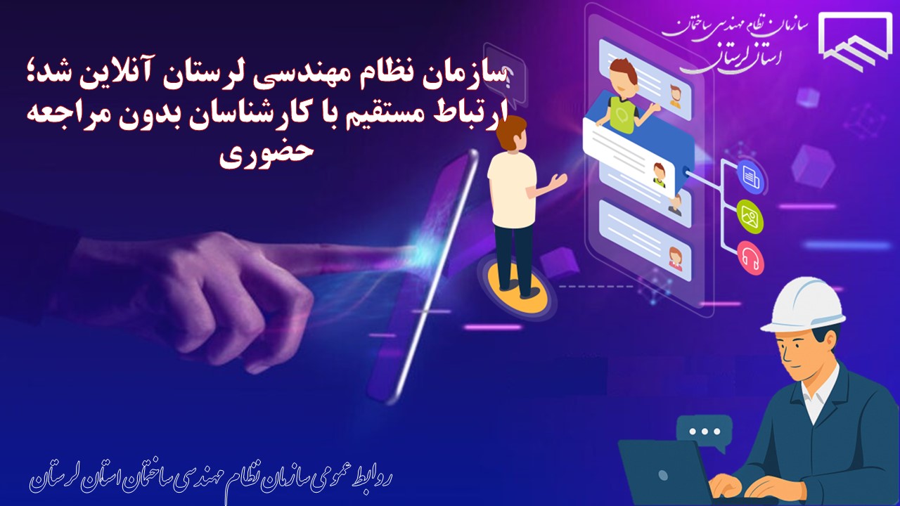 سازمان نظام مهندسی لرستان آنلاین شد؛ ارتباط مستقیم با کارشناسان بدون مراجعه حضوری