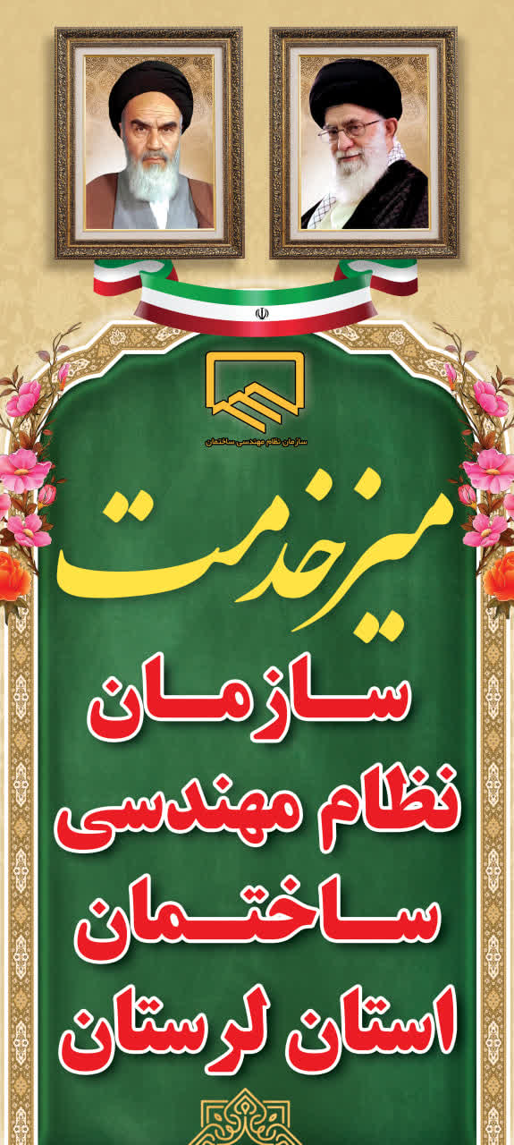 برپایی میز خدمت سازمان نظام مهندسی ساختمان استان لرستان در مصلای الغدیر به مناسبت هفته دفاع مقدس