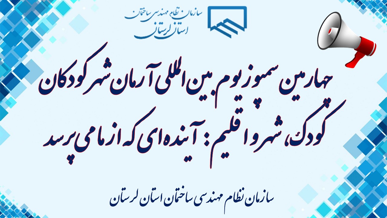 چهارمین سمپوزیوم بین‌المللی آرمان‌شهر کودکان