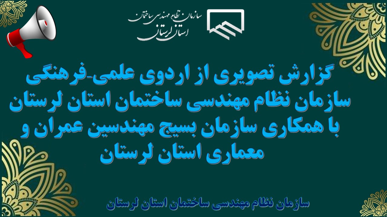 گزارش تصویری از اردوی علمی– فرهنگی سازمان نظام مهندسی ساختمان استان لرستان با همکاری سازمان بسیج مهندسین عمران و معماری استان لرستان 