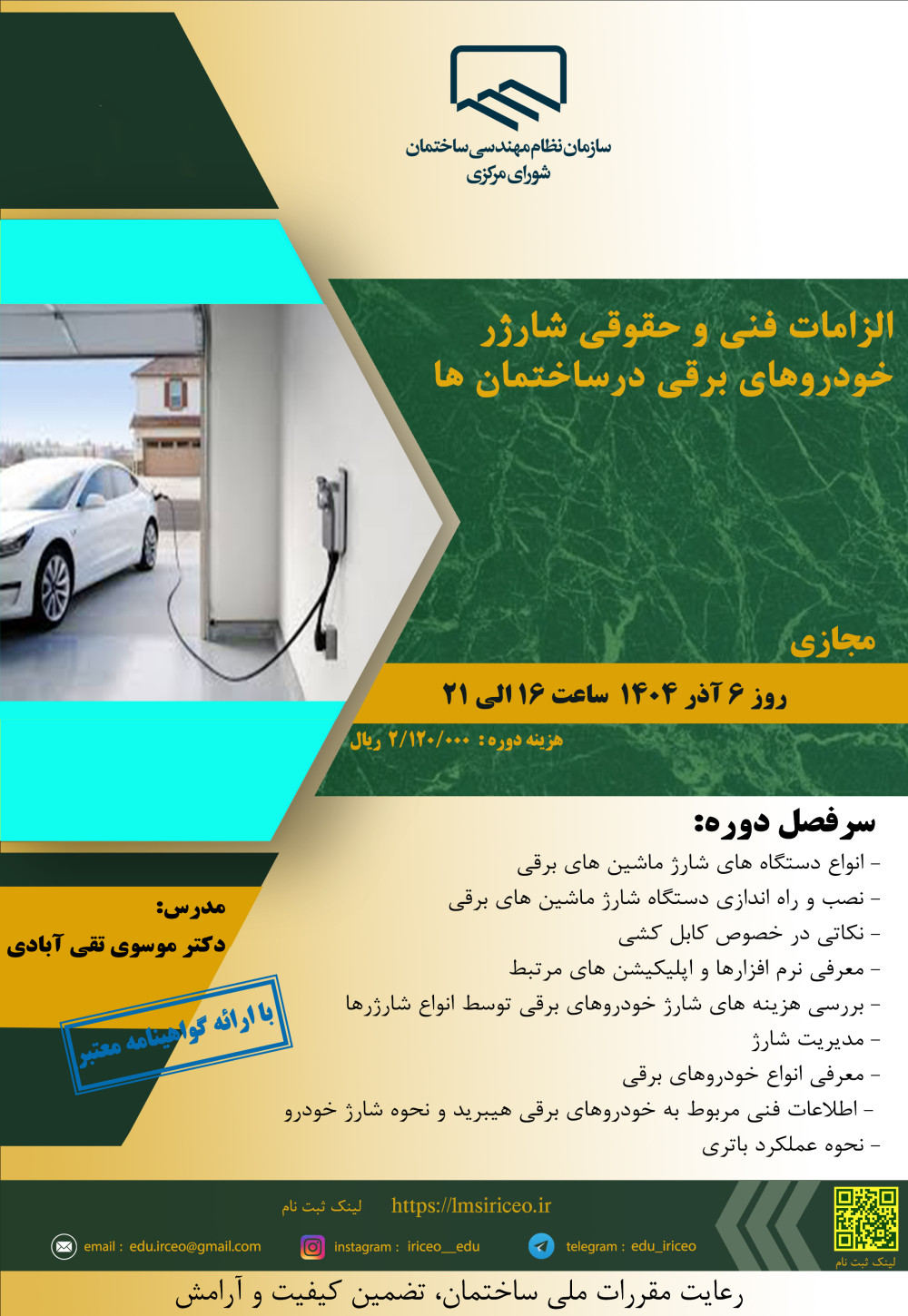 دوره "الزامات فنی و حقوقی شارژر خودروهای برقی درساختمان ها"