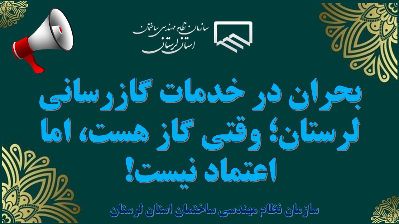 بحران در خدمات گازرسانی لرستان؛ وقتی گاز هست، اما اعتماد نیست!