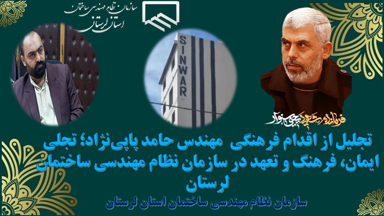 تجلیل از اقدام فرهنگی  مهندس حامد پاپی‌نژاد؛ تجلی ایمان، فرهنگ و تعهد در سازمان نظام مهندسی ساختمان لرستان