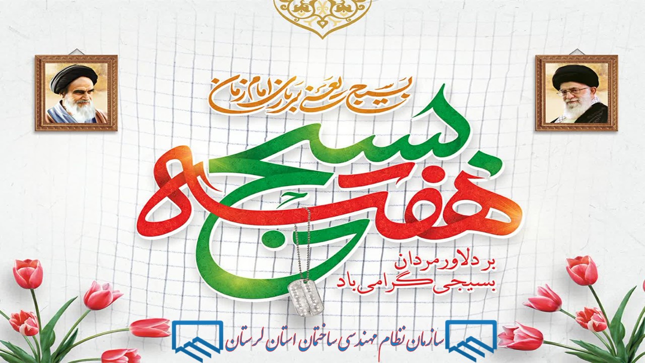 بسیج؛ حماسه‌ی جاودانه‌ی ایمان و خدمت