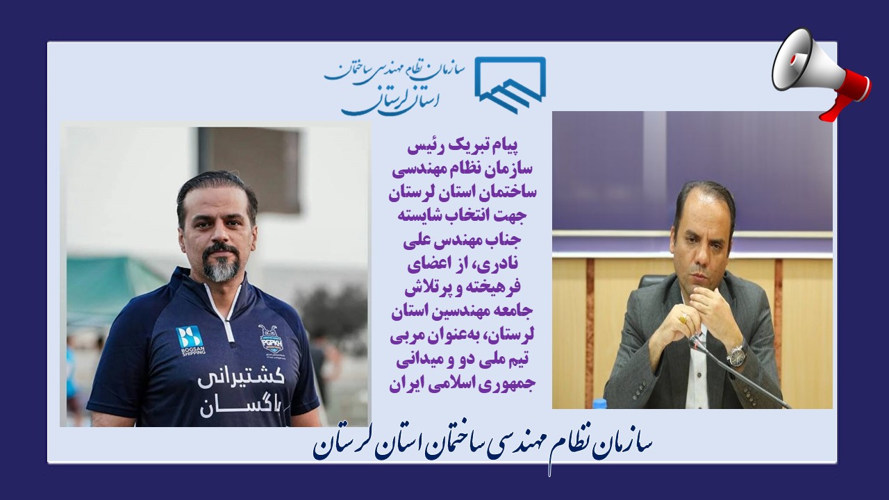 پیام تبریک رئیس سازمان نظام مهندسی ساختمان استان لرستان جهت انتخاب شایسته جناب مهندس علی نادری، از اعضای فرهیخته و پرتلاش جامعه مهندسین استان لرستان، به‌عنوان مربی تیم ملی دو و میدانی جمهوری اسلامی ایران