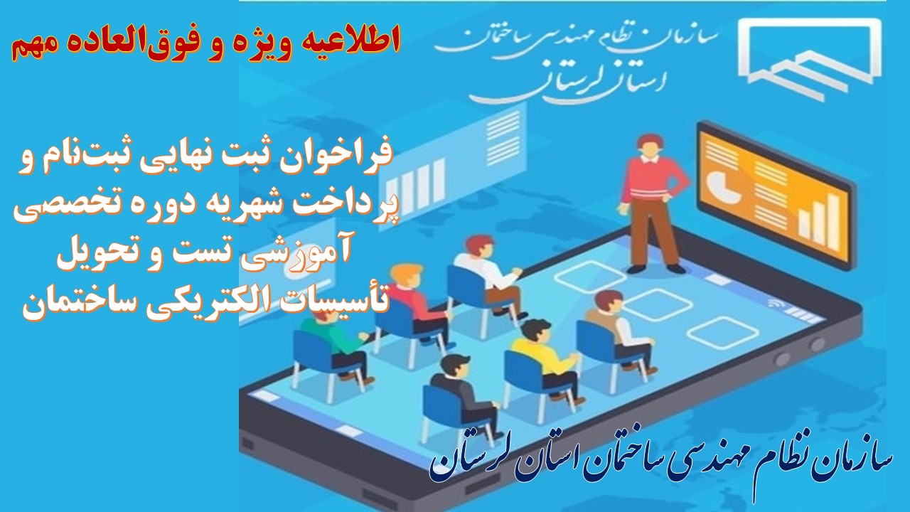 فراخوان ثبت نهایی ثبت‌نام و پرداخت شهریه دوره تخصصی آموزشی تست و تحویل تأسیسات الکتریکی ساختمان
