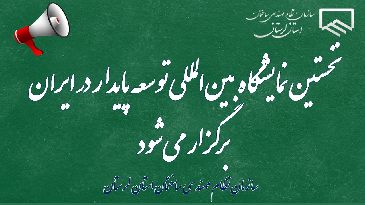 نخستین نمایشگاه بین‌المللی توسعه پایدار در ایران برگزار می‌شود