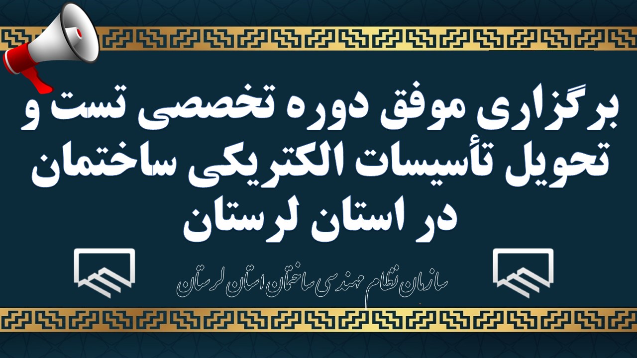 برگزاری موفق دوره تخصصی تست و تحویل تأسیسات الکتریکی ساختمان در استان لرستان