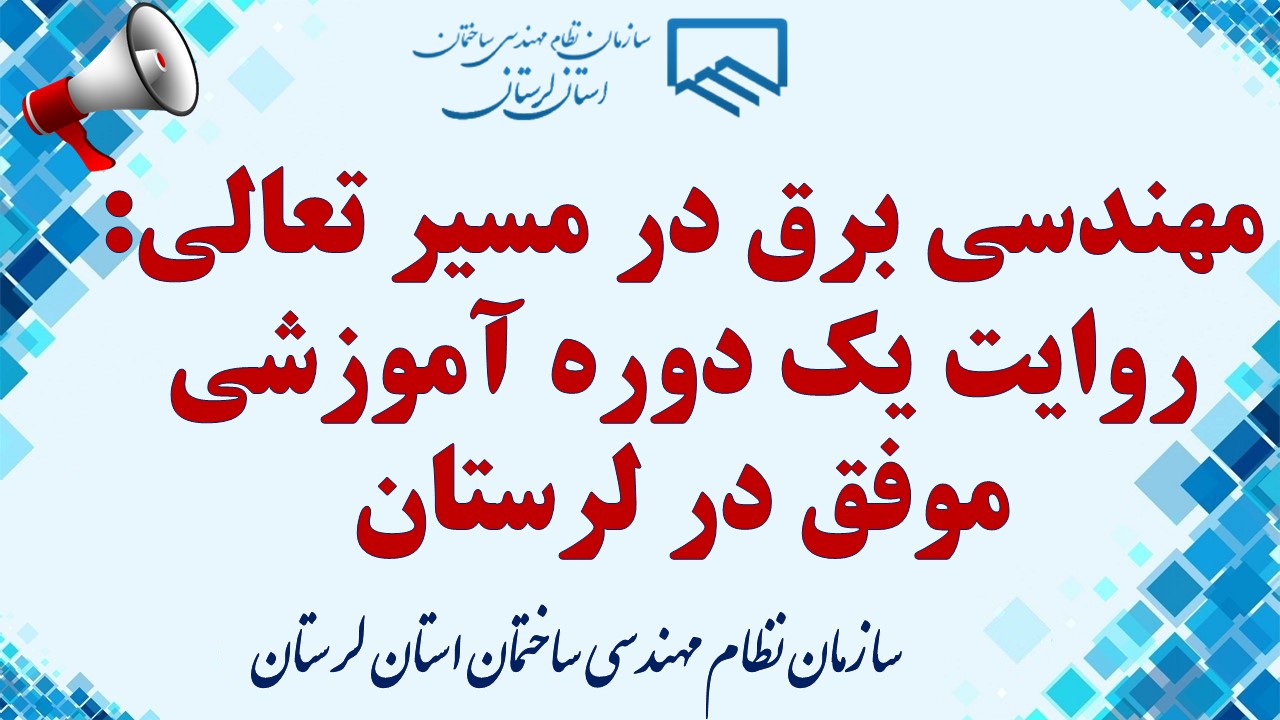 مهندسی برق در مسیر تعالی: روایت یک دوره آموزشی موفق در لرستان