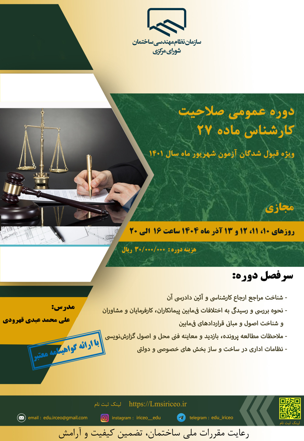 دوره با عنوان " دوره عمومی صلاحیت کارشناس ماده 27 (ویژه قبول شدگان آزمون شهریور ماه سال 1401)" 