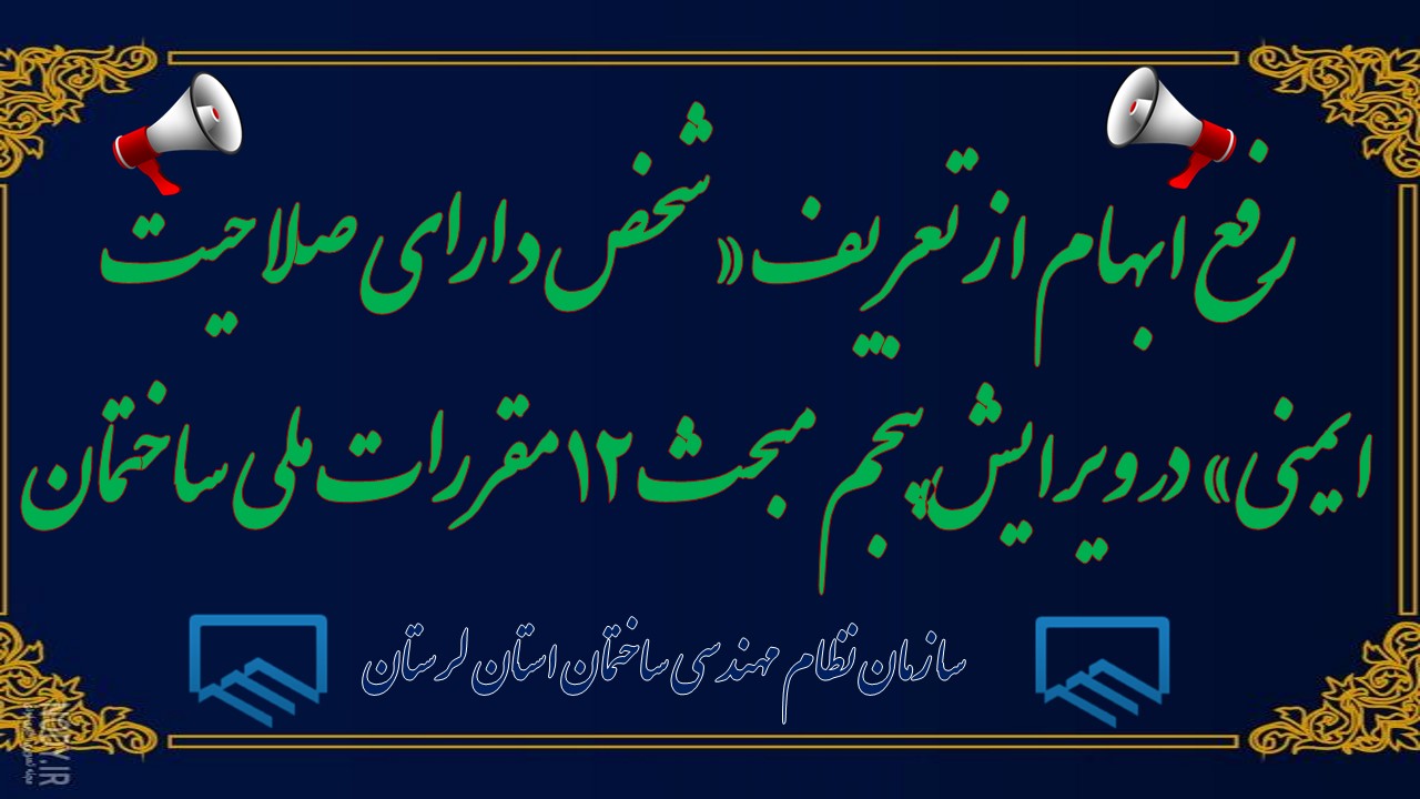رفع ابهام از تعریف «شخص دارای صلاحیت ایمنی» در ویرایش پنجم مبحث ۱۲ مقررات ملی ساختمان