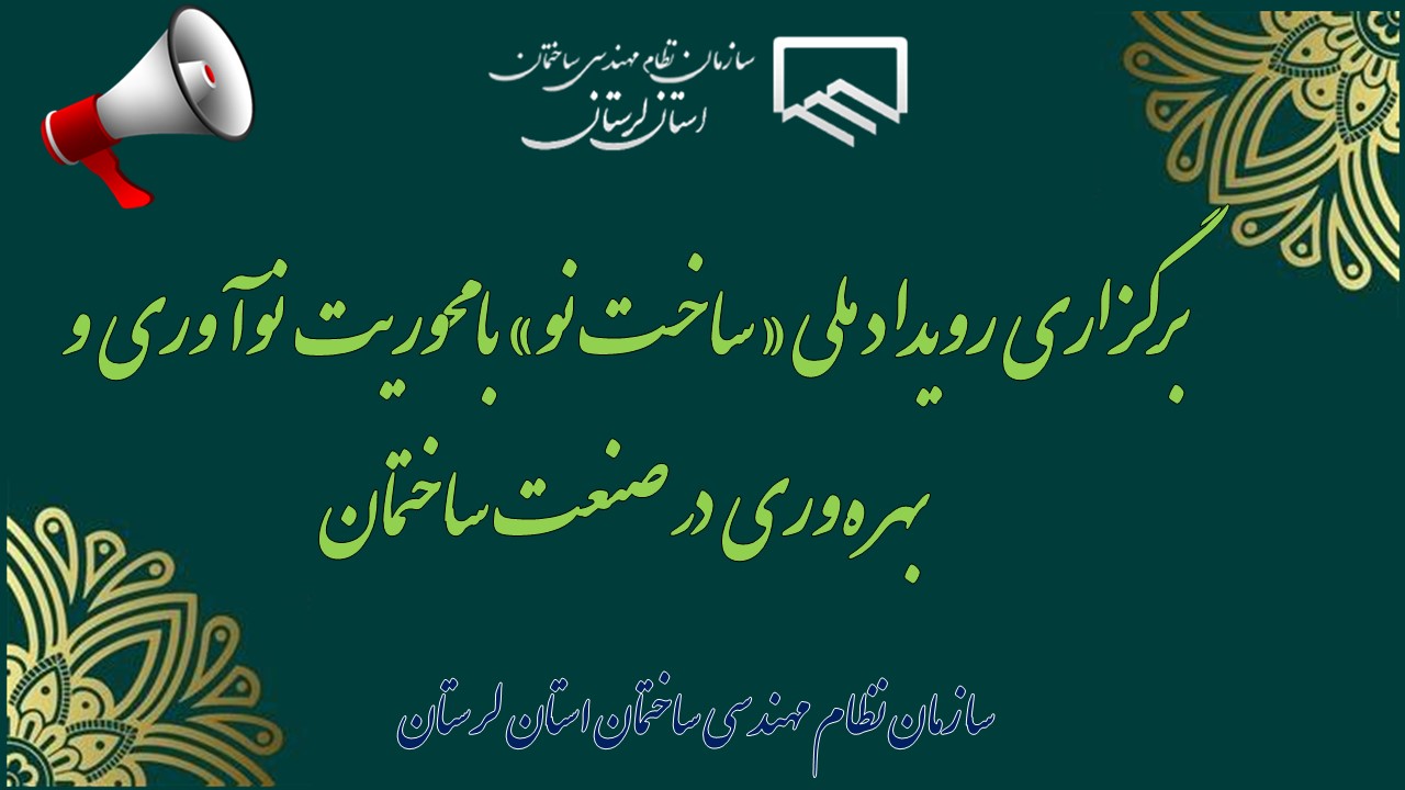 برگزاری رویداد ملی «ساخت نو» با محوریت نوآوری و بهره‌وری در صنعت ساختمان