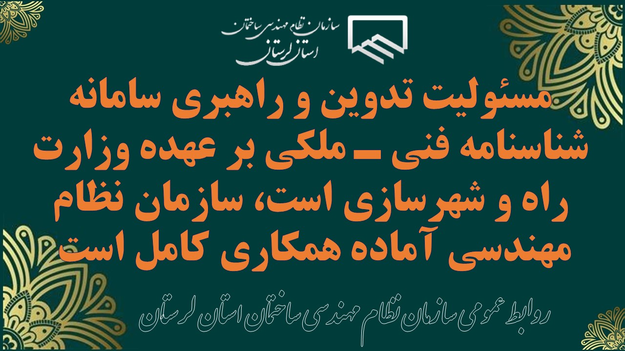 مسئولیت تدوین و راهبری سامانه شناسنامه فنی ـ ملکی بر عهده وزارت راه و شهرسازی است، سازمان نظام مهندسی آماده همکاری کامل است 