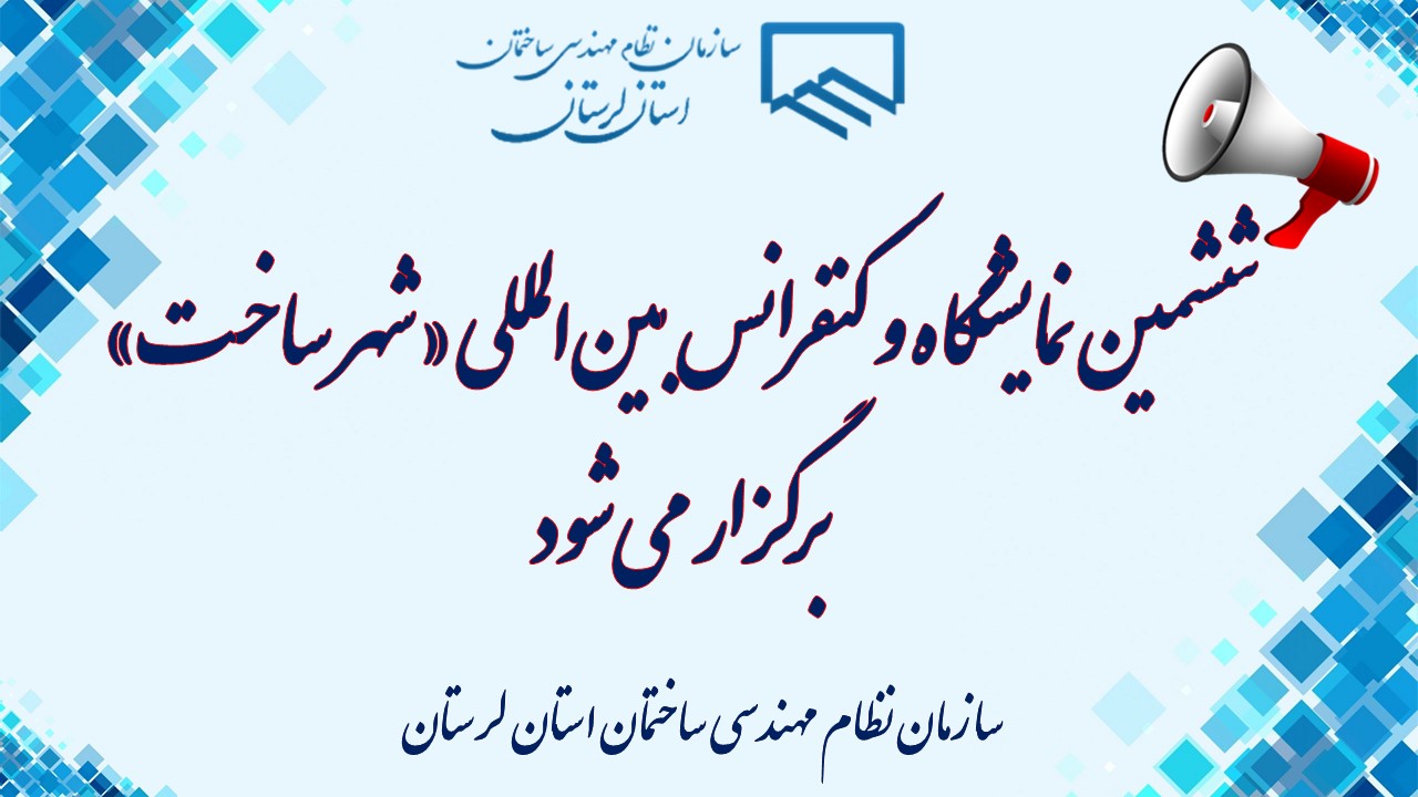 ششمین نمایشگاه و کنفرانس بین‌المللی «شهر ساخت» برگزار می‌شود