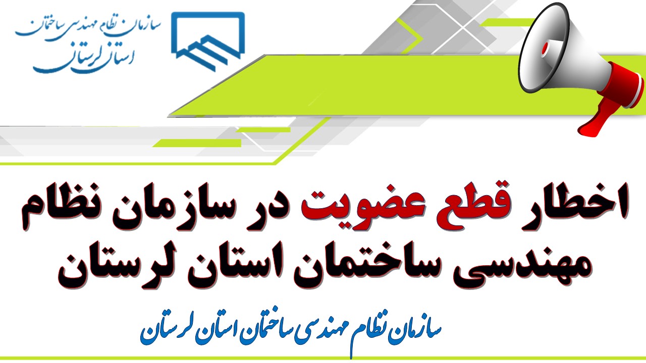 اخطار قطع عضویت در سازمان نظام مهندسی ساختمان استان لرستان