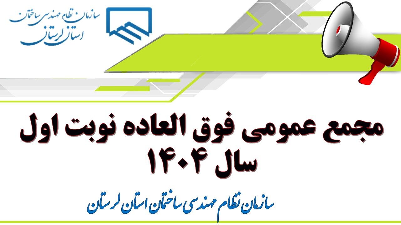 مجمع عمومی فوق العاده نوبت اول سال ۱۴۰۴