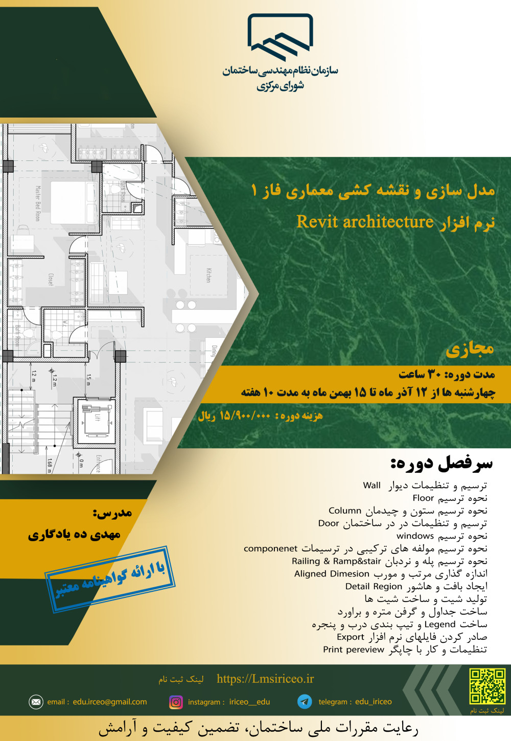 دوره آموزشی با عنوان "مدل سازی و نقشه کشی معماری فاز 1 نرم افزار Revit architecture " 