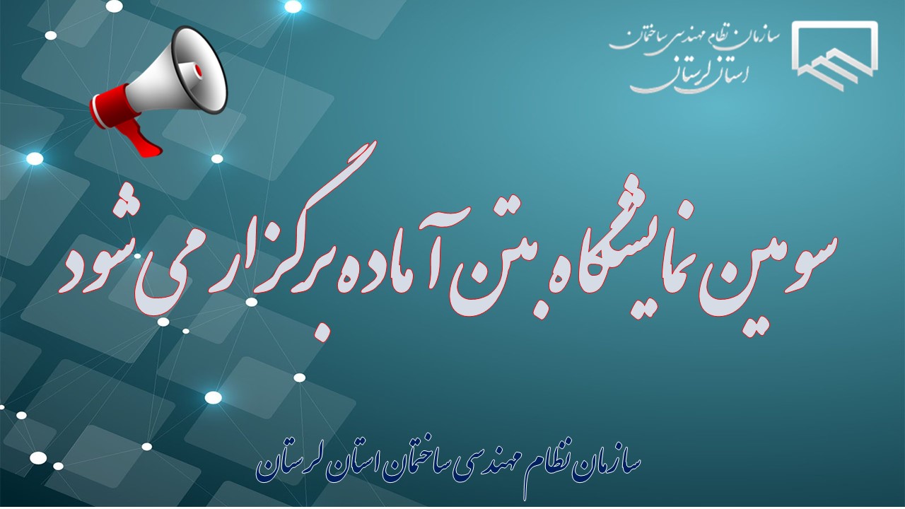 سومین نمایشگاه بتن آماده برگزار می‌شود
