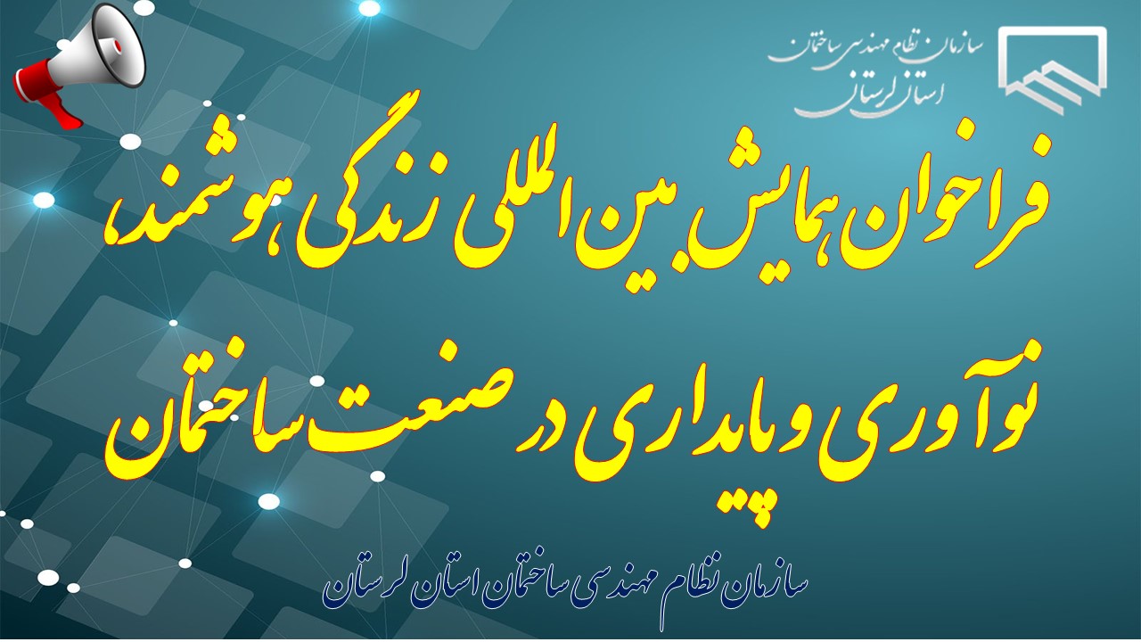 فراخوان همایش بین‌المللی  زندگی هوشمند، نوآوری و پایداری در صنعت ساختمان