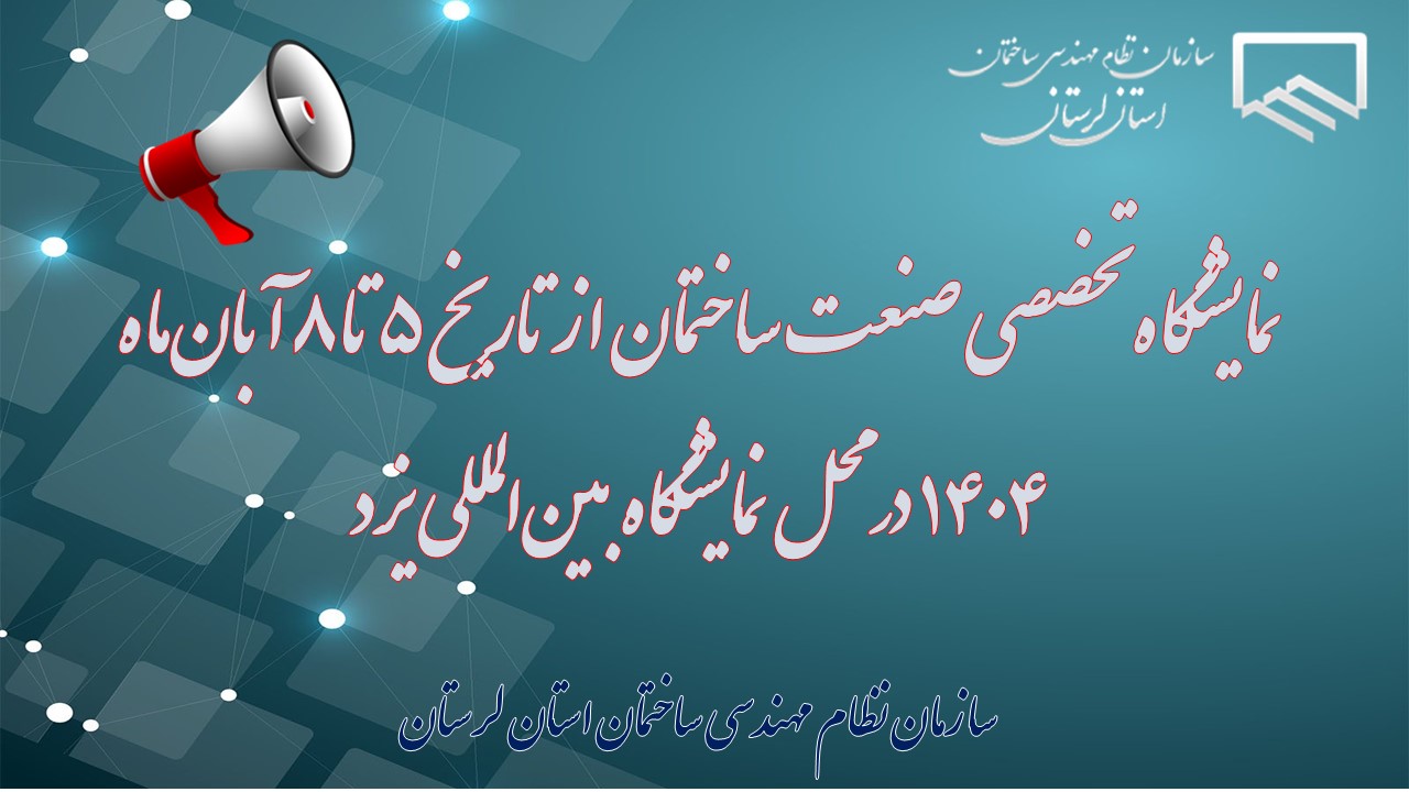 برگزاری نمایشگاه تخصصی صنعت ساختمان در یزد