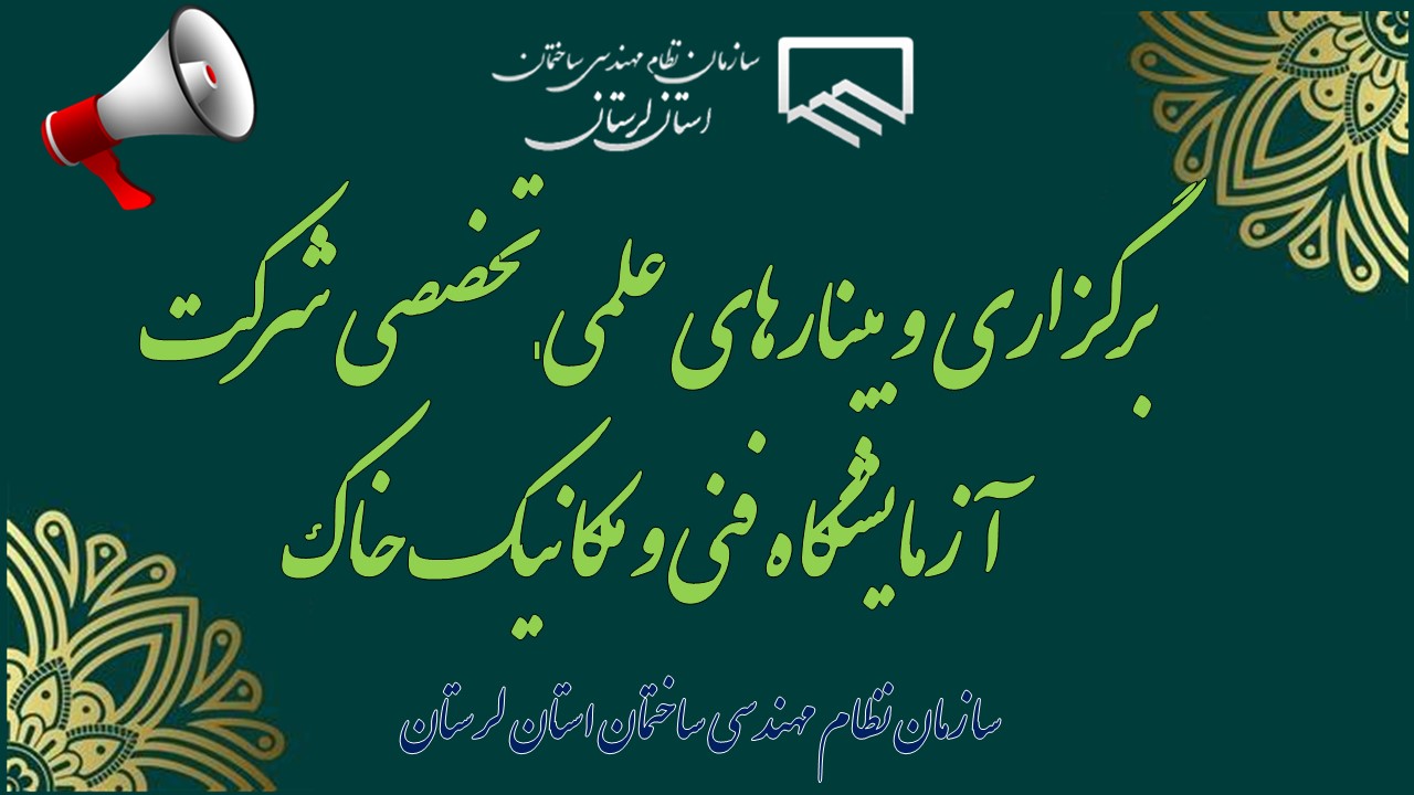 برگزاری وبینارهای علمی ـ تخصصی شرکت آزمایشگاه فنی و مکانیک خاک