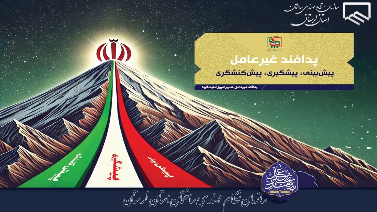 پیام تبریک رئیس سازمان نظام مهندسی ساختمان استان لرستان به مناسبت هفته پدافند غیرعامل