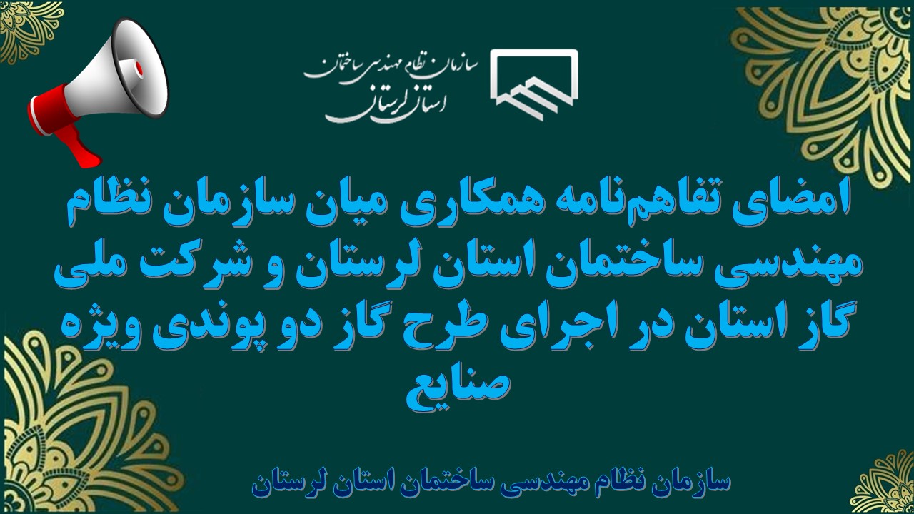 امضای تفاهم‌نامه همکاری میان سازمان نظام مهندسی ساختمان استان لرستان و شرکت ملی گاز استان در اجرای طرح گاز دو پوندی ویژه صنایع