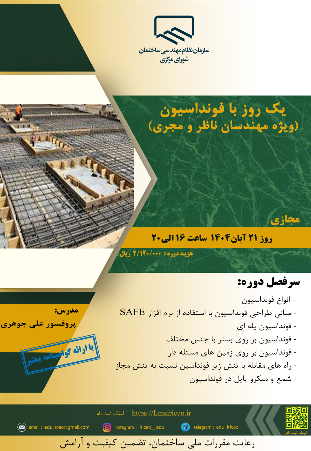 دوره "یک روز با فونداسیون (ویژه مهندسان ناظر و مجری)" 