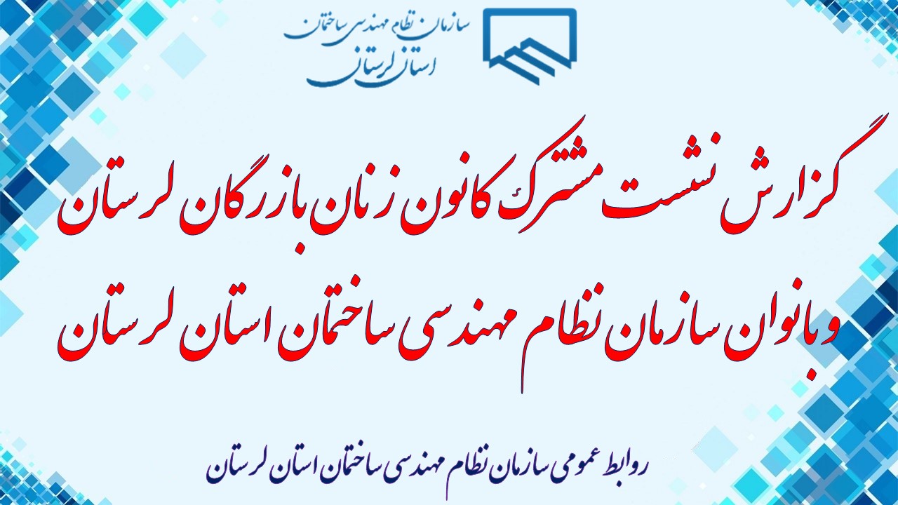گزارش نشست مشترک کانون زنان بازرگان لرستان و بانوان سازمان نظام مهندسی ساختمان استان لرستان
