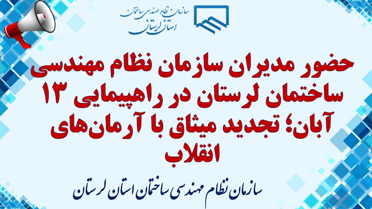 حضور مدیران سازمان نظام مهندسی ساختمان لرستان در راهپیمایی ۱۳ آبان؛ تجدید میثاق با آرمان‌های انقلاب