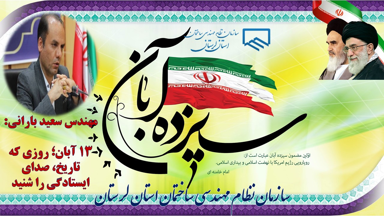 پیام ریاست سازمان نظام مهندسی ساختمان استان لرستان به مناسبت فرا رسیدن یوم الله 13 آبان