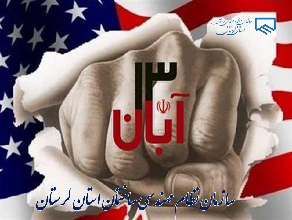 ۱۳ آبان؛ روز دانش‌آموز، روز استکبارستیزی، روز بیداری ملت