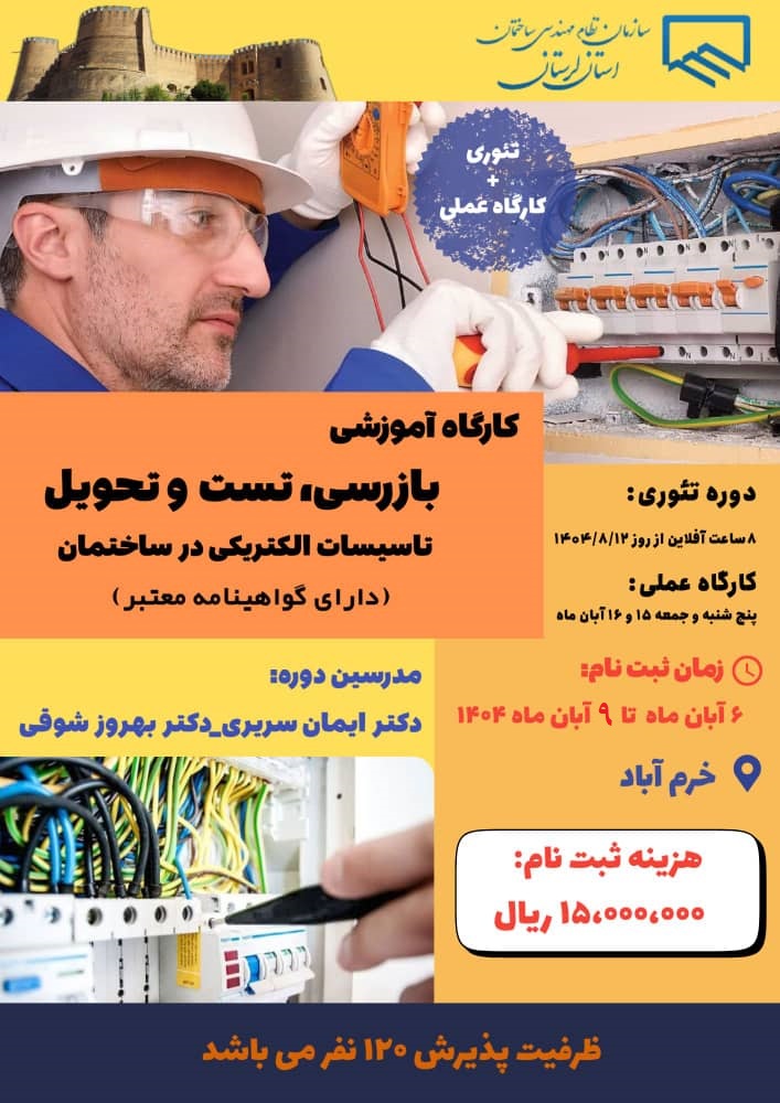 فراخوان ثبت‌نام در دوره تخصصی آموزشی تست و تحویل تأسیسات الکتریکی ساختمان