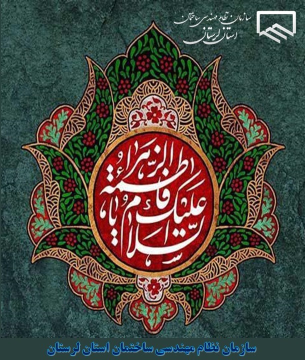 میلاد باسعادت حضرت فاطمه زهرا (س)، روز زن و روز مادر مبارک باد