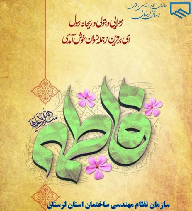  پیام تبریک ریاست سازمان نظام مهندسی ساختمان استان لرستان به مناسبت میلاد حضرت زهرا (س)، روز زن و روز مادر