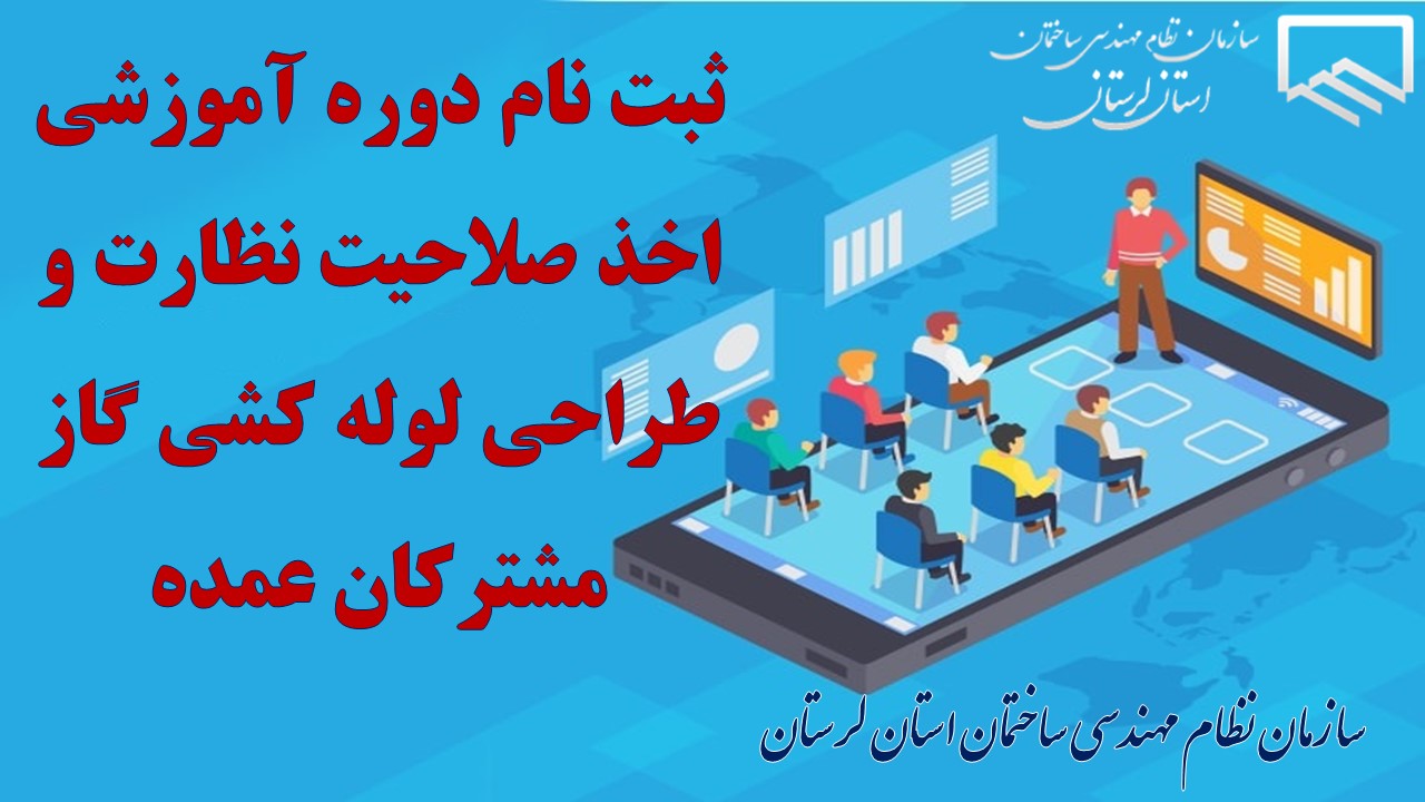 ثبت نام دوره آموزشی اخذ صلاحیت نظارت و طراحی لوله کشی گاز مشترکان عمده