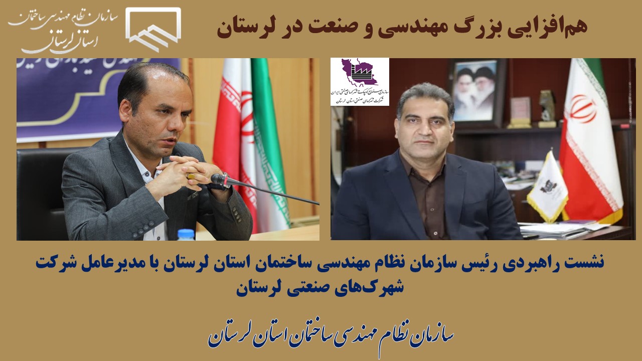 هم‌افزایی بزرگ مهندسی و صنعت در لرستان