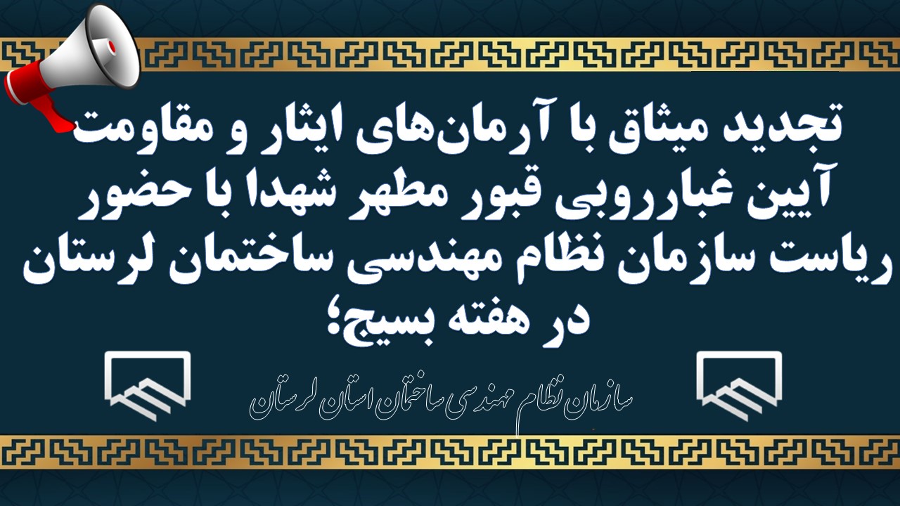 تجدید میثاق با آرمان‌های ایثار و مقاومت آیین غبارروبی قبور مطهر شهدا با حضور ریاست سازمان نظام مهندسی ساختمان لرستان در هفته بسیج؛